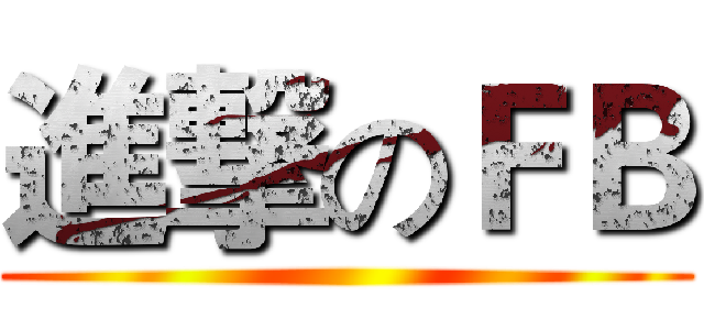 進撃のＦＢ ()