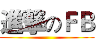 進撃のＦＢ ()