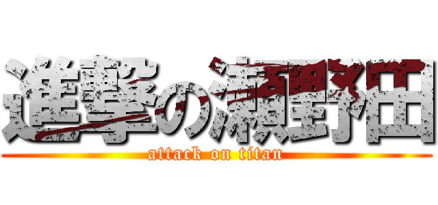 進撃の瀬野田 (attack on titan)