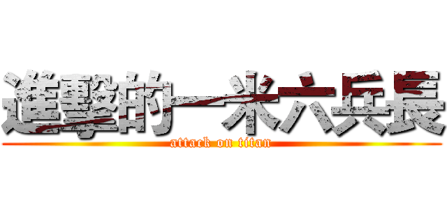 進擊的一米六兵長 (attack on titan)