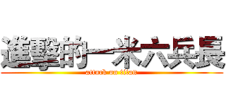 進擊的一米六兵長 (attack on titan)