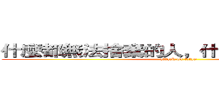 什麼都無法捨棄的人，什麼都無法改變！ (attack on titan)
