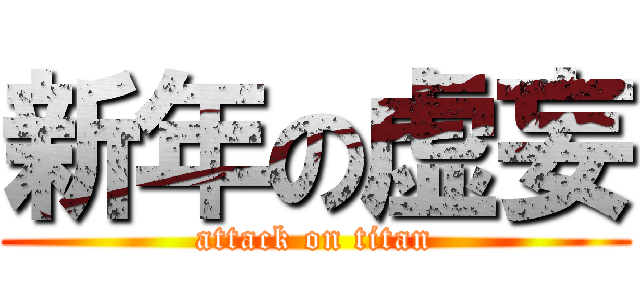 新年の虚妄 (attack on titan)