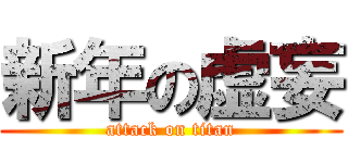 新年の虚妄 (attack on titan)