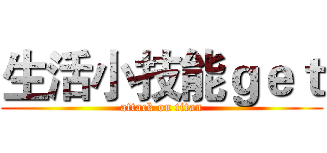 生活小技能ｇｅｔ (attack on titan)