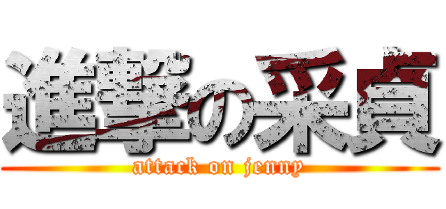 進撃の采貞 (attack on jenny)