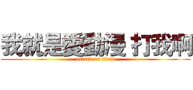 我就是愛動漫 打我啊 (attack on titan)
