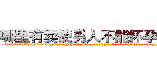 哪里有卖使男人不能怀孕的药 (哪里有卖使男人不能怀孕的药【电-186x2687x6963-Q278180069元-吉-药-业】我们做的是长期生意,靠的是老客户长期支持 http://sngk.net/Ktg0ek
)