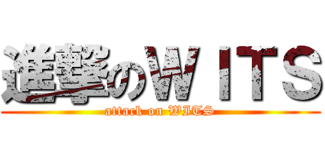 進撃のＷＩＴＳ (attack on WITS)