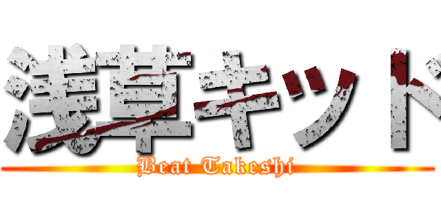 浅草キッド (Beat Takeshi)