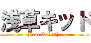 浅草キッド (Beat Takeshi)