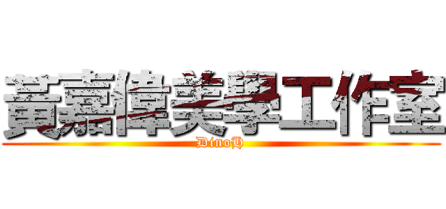 黃嘉偉美學工作室 (DinoH)