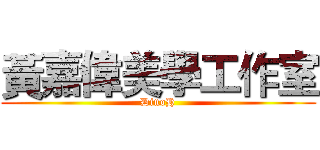 黃嘉偉美學工作室 (DinoH)