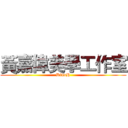 黃嘉偉美學工作室 (DinoH)