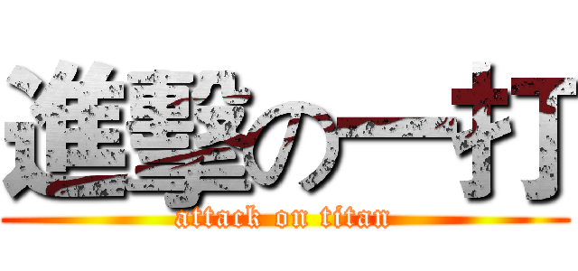 進擊の一打 (attack on titan)