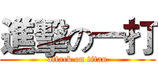 進擊の一打 (attack on titan)