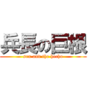 兵長の巨根 (sex and the hecho)