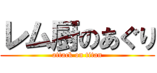 レム厨のあぐり (attack on titan)