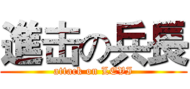 進击の兵長 (attack on LEVI)