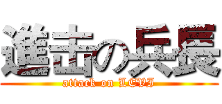 進击の兵長 (attack on LEVI)