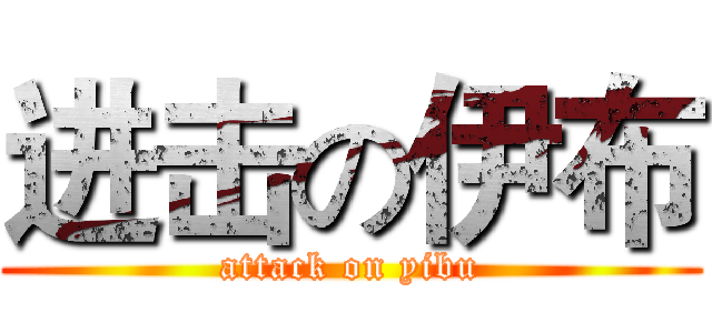 进击の伊布 (attack on yibu)