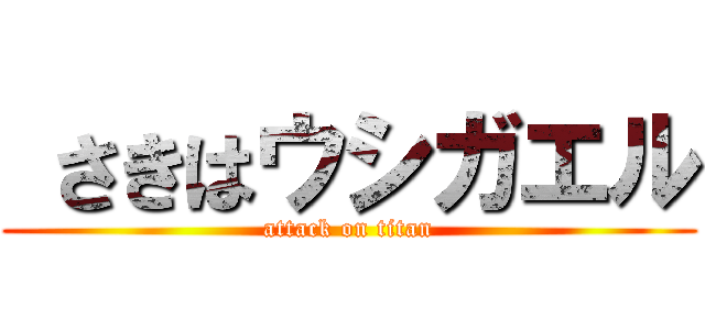  さきはウシガエル (attack on titan)