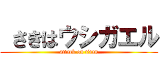  さきはウシガエル (attack on titan)