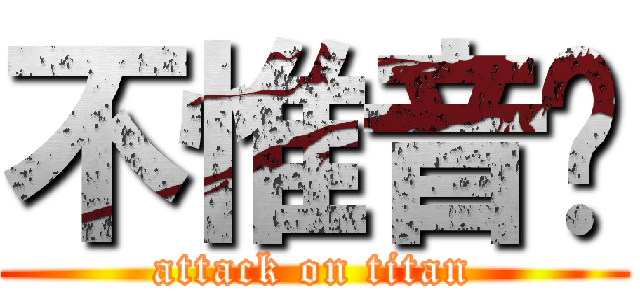 不惟音书 (attack on titan)