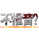 不惟音书 (attack on titan)