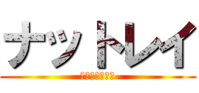 ナットレイ (食べ残しに注意)