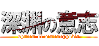 深渊の意志 (shadow of demonophobia)