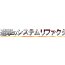 進撃のシステムリファクタ (attack on system refactoring)