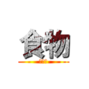 食物 (食べ物)