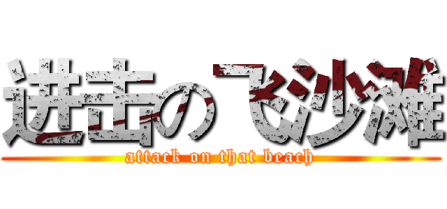 进击の飞沙滩 (attack on that beach)
