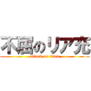 不屈のリア充 (attack on titan)