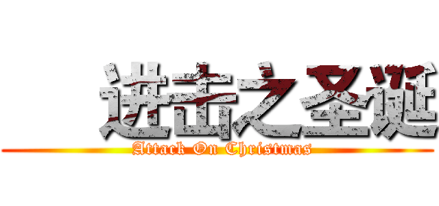      进击之圣诞 (  Attack On Christmas)