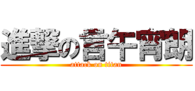 進撃の言午宵朗 (attack on titan)