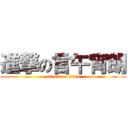 進撃の言午宵朗 (attack on titan)