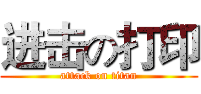 进击の打印 (attack on titan)