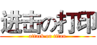 进击の打印 (attack on titan)