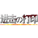 进击の打印 (attack on titan)