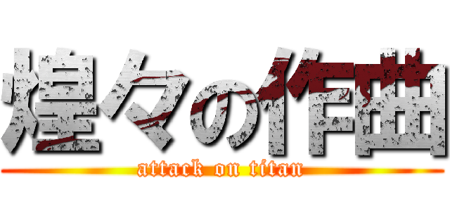 煌々の作曲 (attack on titan)