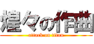 煌々の作曲 (attack on titan)