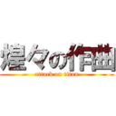 煌々の作曲 (attack on titan)