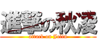 進撃の秋凌 (attack on Jolin)
