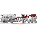 進撃の秋凌 (attack on Jolin)