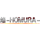 焔－ＨＯＭＵＲＡ－ (Handicapped Contender's　Fight)