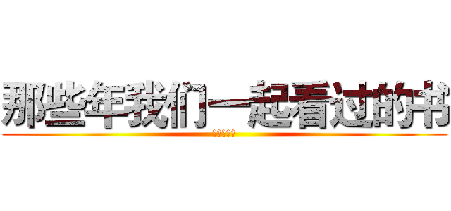 那些年我们一起看过的书 (平凡的世界)