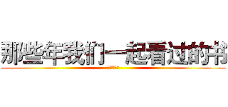 那些年我们一起看过的书 (平凡的世界)