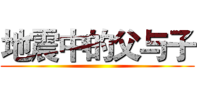 地震中的父与子 ()